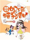 携宝归来误惹冷总裁全本免费