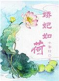 娇妃如此多娇