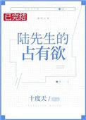 陆先生的独占欲