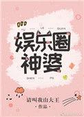 娱乐圈神婆txt