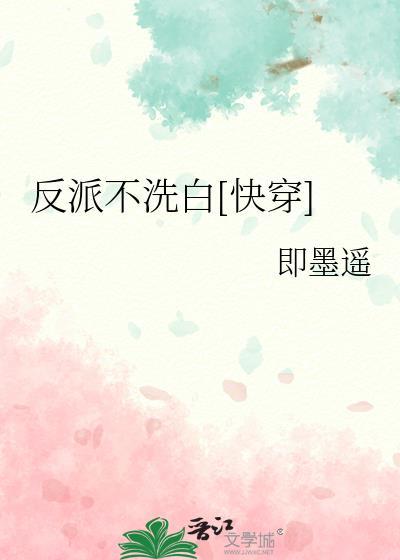 反派洗不白