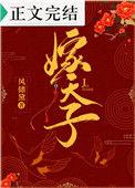 嫁天子 番外风储黛百度