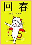 回春草主治功能