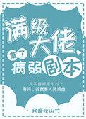 满级大佬拿到了病弱的剧本