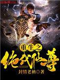 重生之绝世仙尊