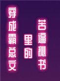 穿成霸总的甜文助理