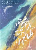 歌曲醉在你怀中