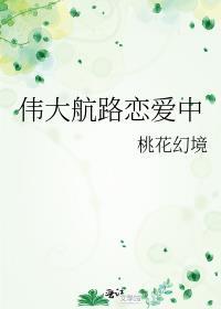 伟大航路恋爱中笔趣阁