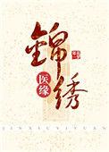 锦绣缘百科