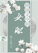 修仙文中的女配文