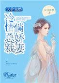 冷情总裁甜宠妻