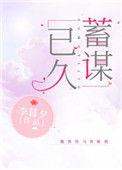 蓄谋已久的