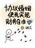 协议婚姻使我实现财务自由166