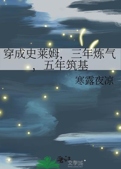 穿越成史莱姆的那些事动漫第三季