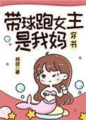 带球跑女主是我妈最新章节