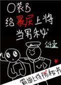 o装b给暴戾上将当男秘无删减