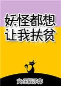 妖怪们总想吃我