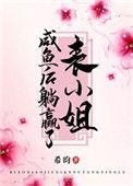 表小姐撩错人后一砾沙txt百度