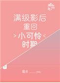 满级影后穿成女配ogl