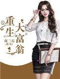 重生大富翁动画