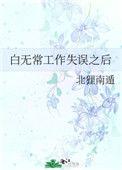 白无常被吊打