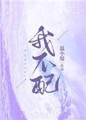我不配用英语怎么说