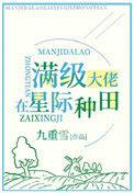 满级锦鲤在星际种田TXT免费