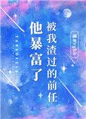 被我渣过的前任它暴富了