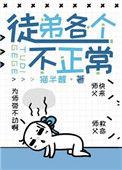 徒弟个个都很坏