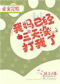 我妈已经三天没打我了txt