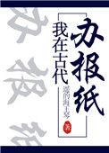 我在古代办报纸大结局