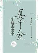 半路杀出个真千金免费阅读
