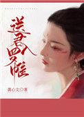 送君入罗帷txt
