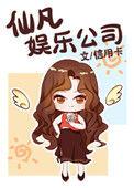 仙凡娱乐公司 番外