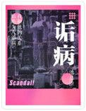 诟病多少字