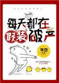 每天都想装弱