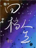 回档人生娱乐圈作者霜余86