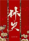 休夫(女尊)马月饼讲的什么