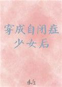 穿成自闭少女后晋江