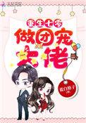 重生七零 做团宠大佬