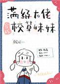 满级大佬穿成了校草妹妹