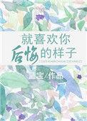 就喜欢你后悔的样子是什么歌