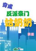 穿成反派豪门姑奶奶番外