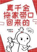 真千金拖家带口回来的笔趣阁