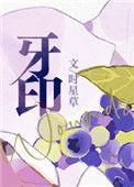 牙印疼怎么消除
