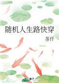 快穿随机任务免费阅读