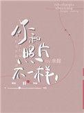 你和照片不一样42