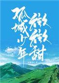 孤城少年微微甜26