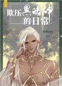 欺压黑暗神的日常番外
