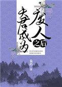 夫君成仙飞升后